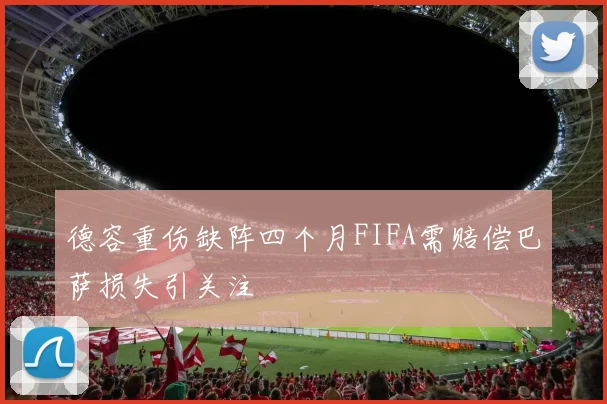 德容重伤缺阵四个月FIFA需赔偿巴萨损失引关注