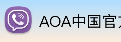 AOA中国官方入口 Logo
